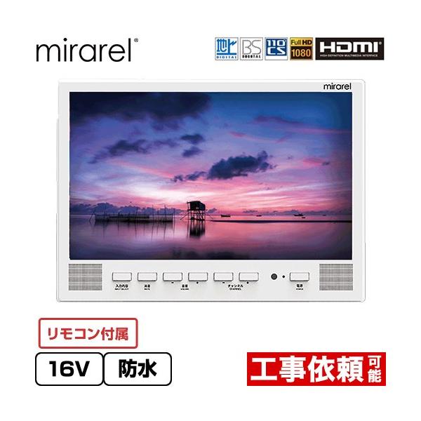 浴室テレビ mirarel 16V型 16MBTW+ GoogleTV搭載 ホワイト