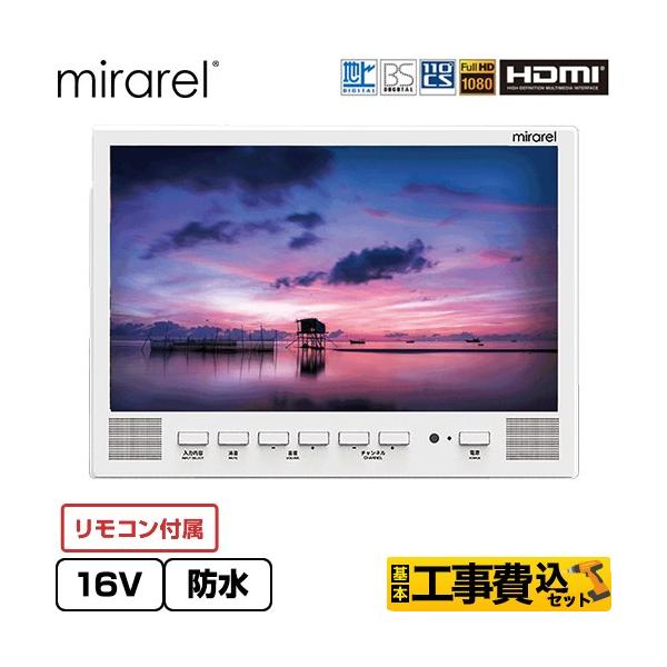 工事費込みセット 浴室テレビ mirarel 16V型 16MBTW+ GoogleTV搭載