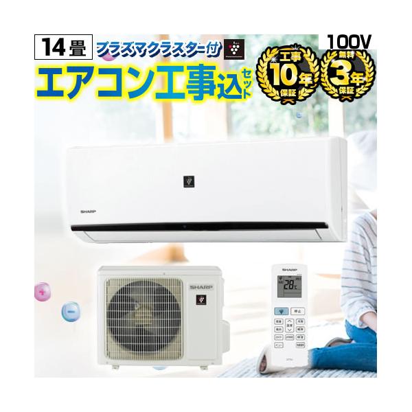 工事が早い】 エアコン 工事費込 100V ルームエアコン 冷房 暖房：14畳