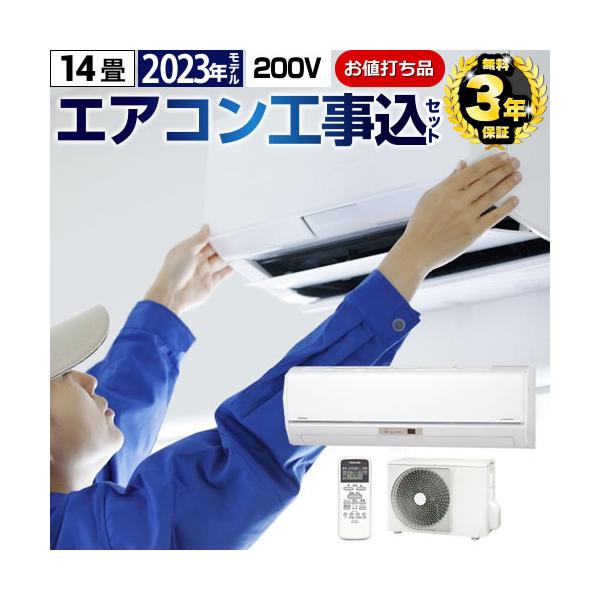 エアコン 14畳 工事費込 福袋 ルームエアコン 冷房/暖房：14畳程度 