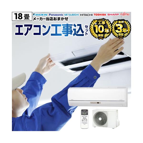 エアコン 18畳 工事費込 福袋 18畳用 3年保証付 2024年以降モデル