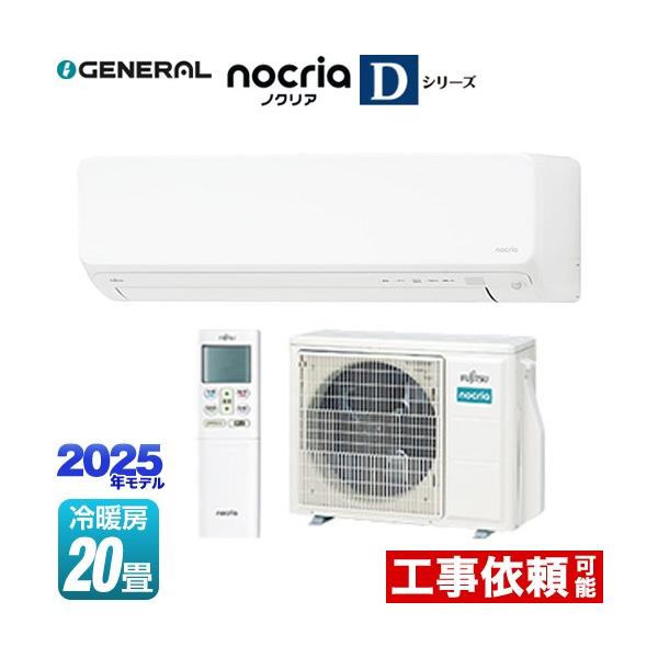 ノクリア nocria Dシリーズ ルームエアコン 冷房/暖房：20畳程度 株式