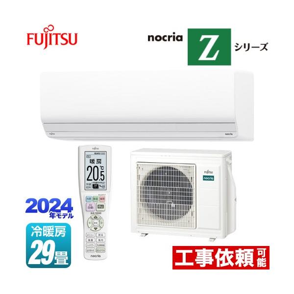 nocria ノクリア Zシリーズ ルームエアコン 冷房/暖房:29畳程度 nocria ノクリア Zシリーズ ルームエアコン 冷房/暖房:29畳程度