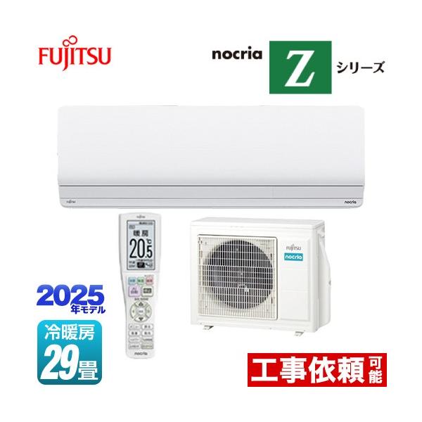 ノクリア nocria Zシリーズ ルームエアコン 冷房/暖房：29畳程度