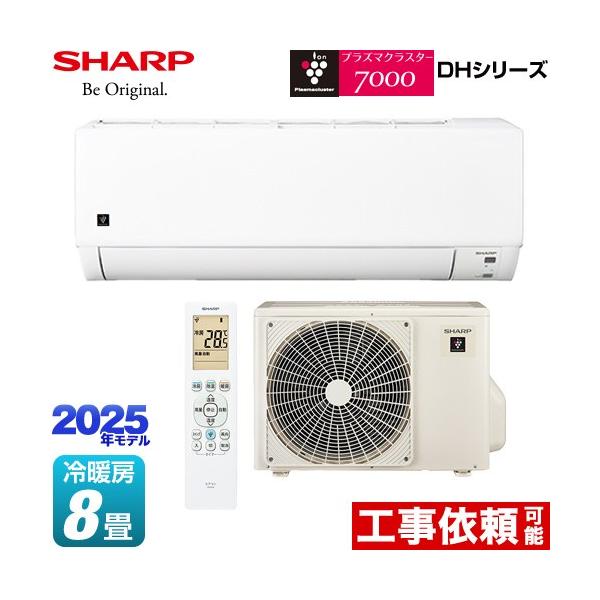 SHARP（シャープ） DHシリーズ ルームエアコン 冷房/暖房：8畳程度 AY