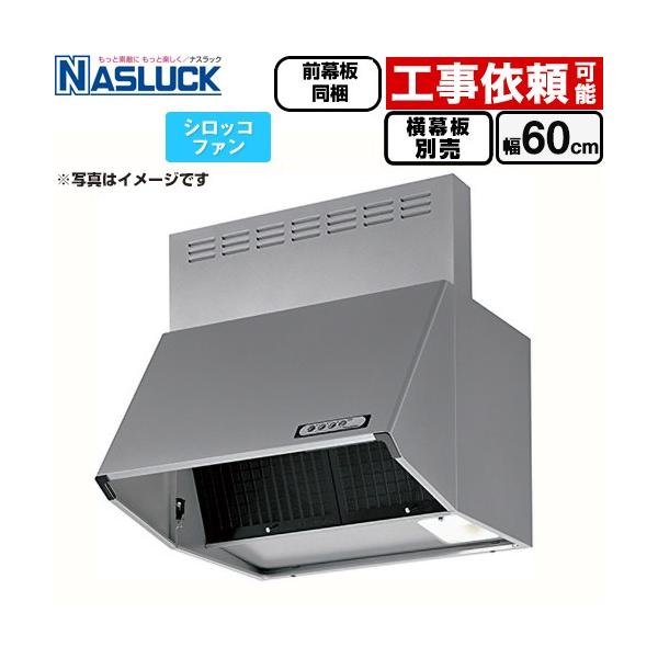 【新品】[BDR-3HL-6016TN-BK] BDRタイプ ナスラック レンジフード シロッコファン 間口：600mm 壁付（ブーツタイプ） フード高さ600mm ブラック 前幕板同梱 横幕板別売 BDRタイプ レンジフード 間口：600mm ナスラック BDR-3HL-6017TN-W