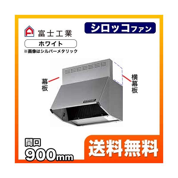 富士工業 BDR-3HL-901-W レンジフード 換気扇 90cm(900mm 富士工業 BDR-3HL-901-W レンジフード 換気扇 90cm(900mm