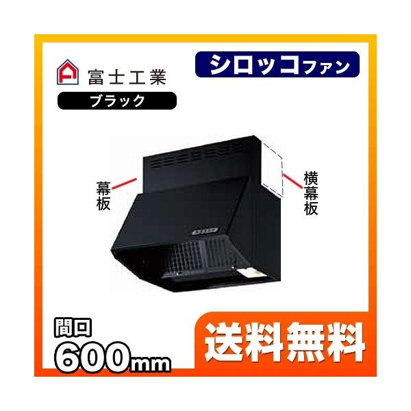 富士工業 BDR-3HLJ-601-BK レンジフード 換気扇 60cm(600mm 富士工業 BDR-3HLJ-601-BK レンジフード 換気扇 60cm(600mm