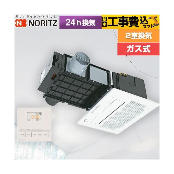 ノーリツ　BDV-3307AUKNSC-J2-BL 2室用　ガス浴室暖房乾燥機 ノーリツ（NORITZ） 工事費込みセット BDV-3307シリーズ ガス温水式