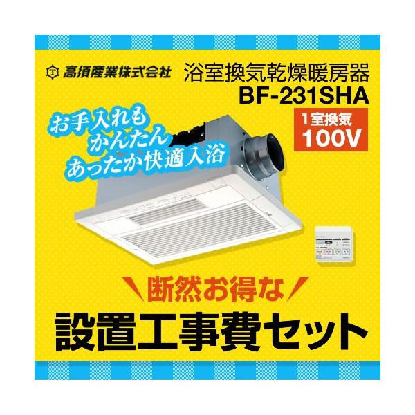 工事費込みセット 浴室換気乾燥暖房器 高須産業 BF-231SHA-KJ 【電気 