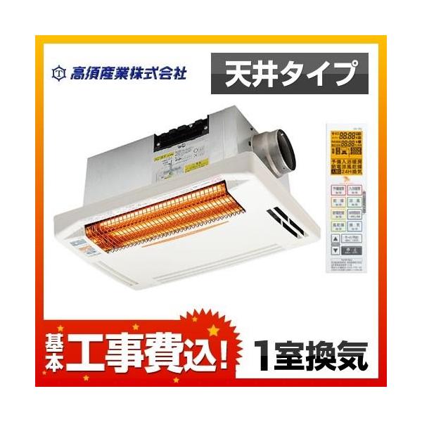 未使用 浴室暖房乾燥機 BF-261RGA 工事費込みセット 浴室換気乾燥暖房器 高須産業 BF-261RGA （電気