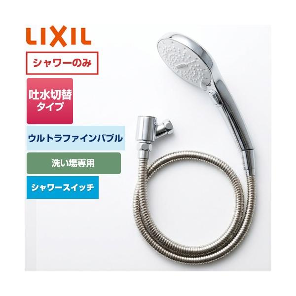 LIXIL（リクシル） ファインバブルシャワーヘッド SPA U スイッチ付