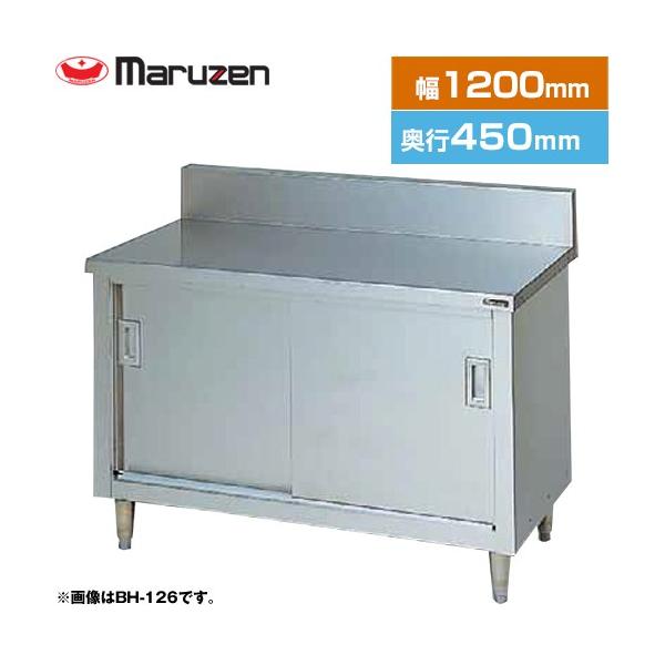 美品Maruzen ステンレスキャビネット BH-124N 調理台・引戸付 ステンレス戸 ブリームシリーズ 業務用厨房機器