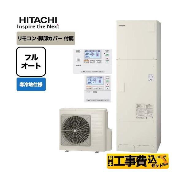 おまけ付 寒冷地仕様 フルオート 560l エコキュート 日立 納期未定 Bhp F56suk Ber S1fa 標準タンク 送料無料 メーカー直送のため代引不可 リモコンセット 脚部カバー付 住宅設備家電 Bhp F56suk Ir Fc