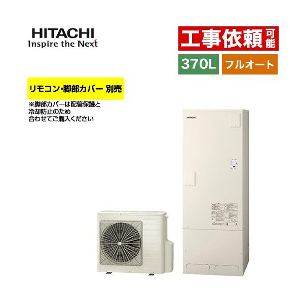 日立（HITACHI） Xシリーズ エコキュート 370L 3〜5人用 BHP-FG37XU