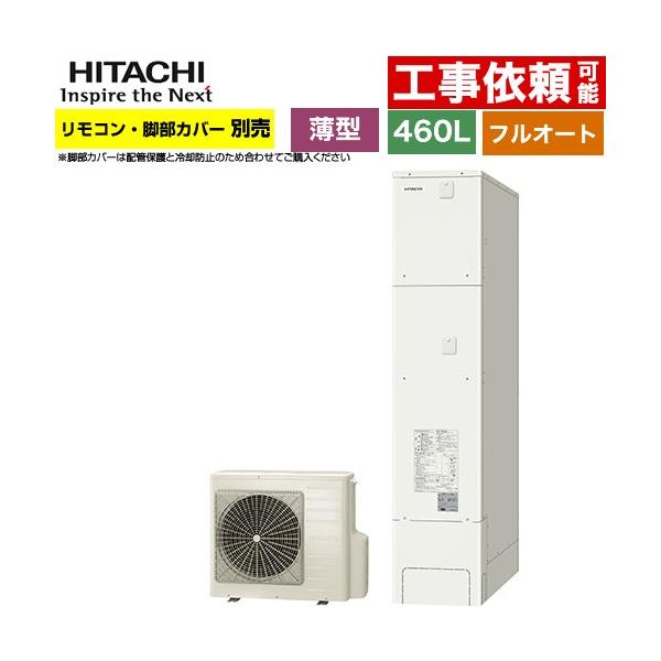 日立（HITACHI） エコキュート 460L 4〜6人用 BHP-FS46XH フルオート