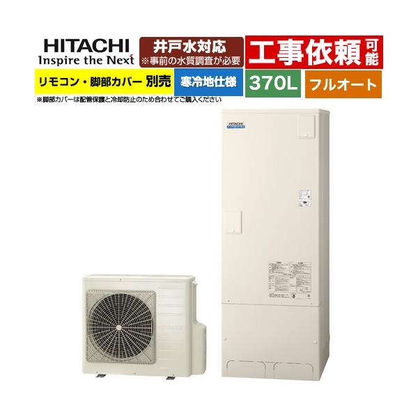 入手困難/即納/未使用　日立 エコキュート BHP-FW46UD　460L ナイアガラタフネス/水道直圧給湯/フルオート/高硬度水道水・井戸水対応 日立 エコキュート ナイアガラタフネス フルオート 標準タンク 高硬度