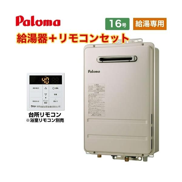 Ｐｒｅｍｉｕｍ Ｌｉｎｅ パロマ ガス給湯器 16号壁掛型 給湯専用