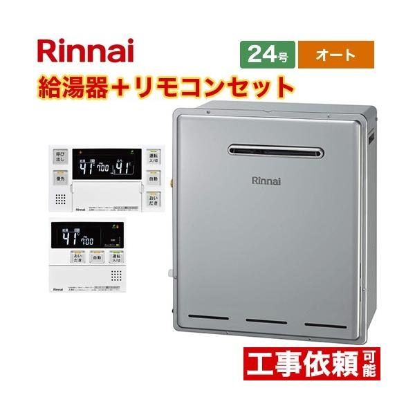 リンナイ（Rinnai） ガス給湯器 24号 RFS-E2405SA-B-LPG+MBC-240V-A
