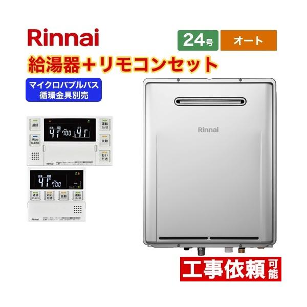 リンナイ オート ガス給湯器 24号 RUF-ME2406SAW-A-13A+MBC-MB240VC-A