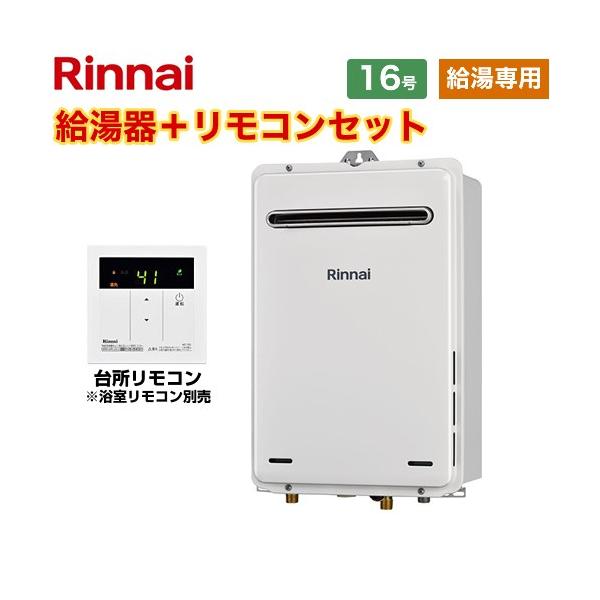 BL認定なし ガス給湯器 16号 リンナイ RUX-A1615W-E-LPG+MC-135-A 給湯