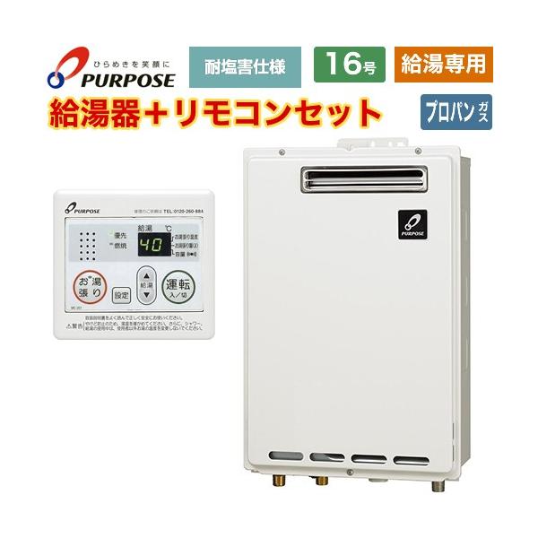 【新品】ガス給湯器　パーパス PURPOSE GS-1602W-1LP GS-1602W-1/13A パーパス PURPOSE ガス給湯器GSシリーズ 16号給湯専用