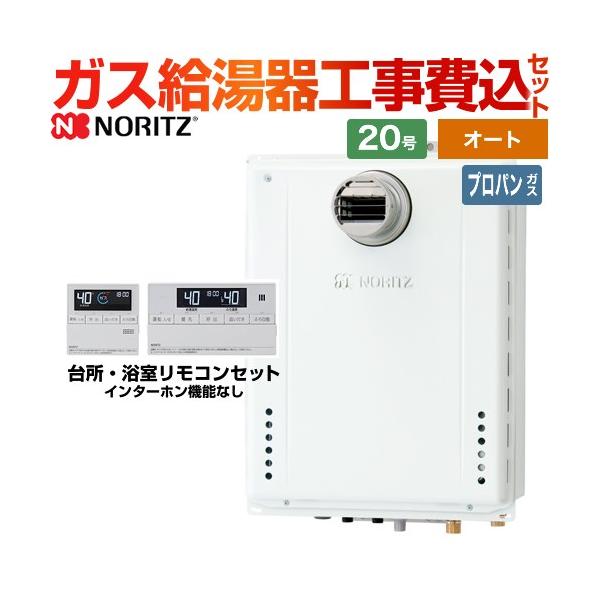 ノーリツ 工事費込みセット 接続口径:20A ガス給湯器 20号 GT ノーリツ 工事費込みセット 接続口径:20A ガス給湯器 20号 GT