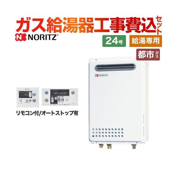 ノーリツ（NORITZ） 工事費込みセット ガス給湯器 GQ-2439WS-1-13A-20A