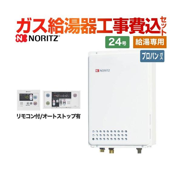 ノーリツ（NORITZ） 工事費込みセット ガス給湯器 GQ-2439WS-TB-1-LPG
