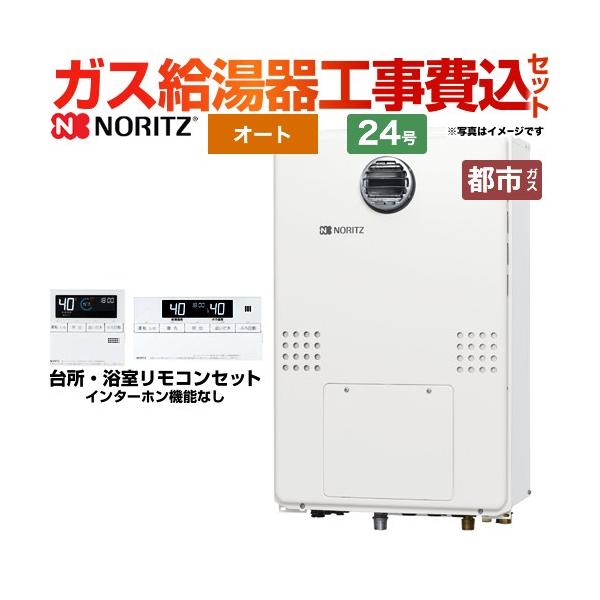 ノーリツ（NORITZ） 工事費込みセット 屋外壁掛形（PS標準設置形