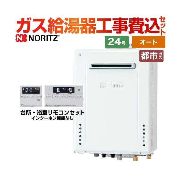 ノーリツ 給湯器24号 - 給湯器の通販・価格比較 - 価格.com