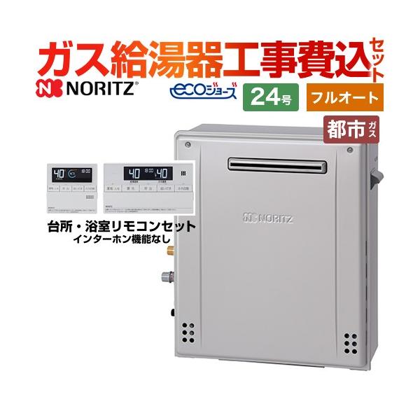 ノーリツ 【フルオート】 工事費込みセット 屋外据置形 ガス給湯 ノーリツ 【フルオート】 工事費込みセット 屋外据置形 ガス給湯