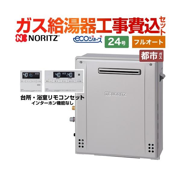 【フルオート】 工事費込みセット 屋外据置形 ガス給湯器 24号 ノーリツ GT-C2472AR-BL-13A-20A+RC-J101E エコジョーズ  【都市ガス】