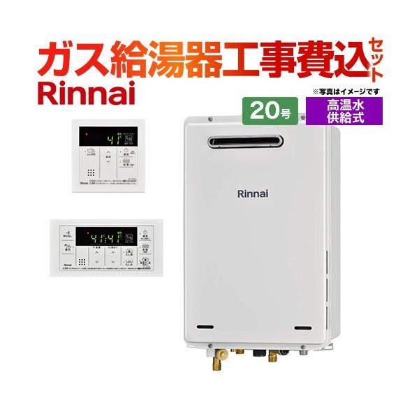リンナイ（Rinnai） 【高温水供給式】 工事費込みセット 屋外壁掛・PS