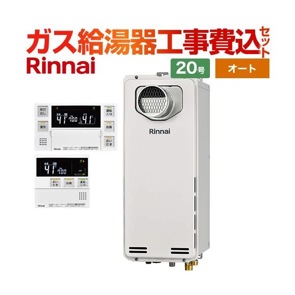 リンナイ（Rinnai） 工事費込みセット PS扉内設置型/PS前排気型 排気