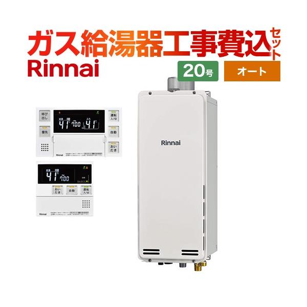 リンナイ（Rinnai） 工事費込みセット PS扉内上方排気型 ガス給湯器 20