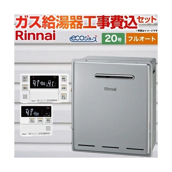 リンナイ（Rinnai） 工事費込みセット ガス給湯器 20号 RFS-E2008A-B