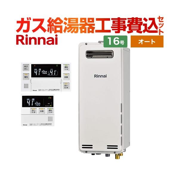 リンナイ 工事費込みセット 屋外壁掛・PS設置型 ガス給湯器 16号
