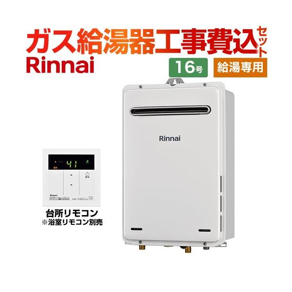 リンナイ ガス給湯器 RUX-A1615W-E 都市ガス用 リンナイ（Rinnai） 【給湯専用】 工事費込みセット 屋外壁掛型 ガス