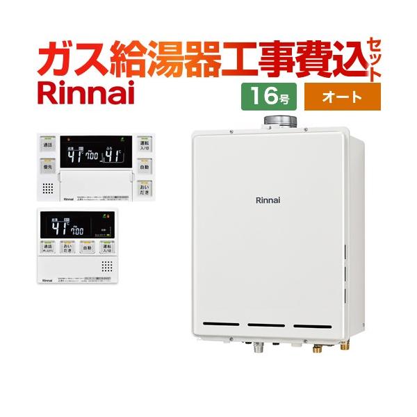 リンナイ（Rinnai） 工事費込みセット PS扉内上方排気型 ガス給湯器 16