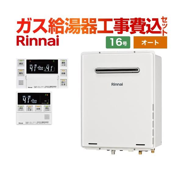 リンナイ（Rinnai） 工事費込みセット 屋外壁掛・PS設置型 ガス給湯器