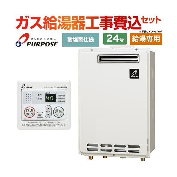 給湯専用】 工事費込みセット 屋外壁掛形・PS標準設置兼用 ガス給湯器