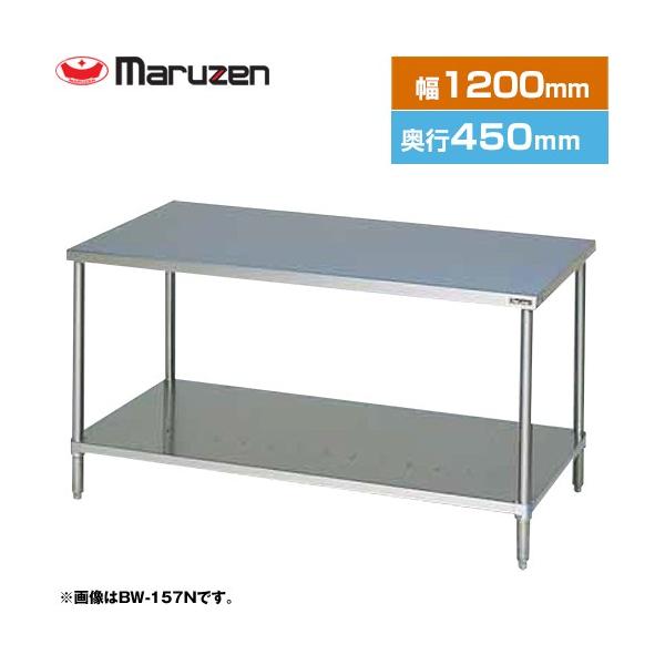 Maruzen ステンレス調理台 BW-124N BW-124N マルゼン 調理台 スノコ板付 | 厨房ベース