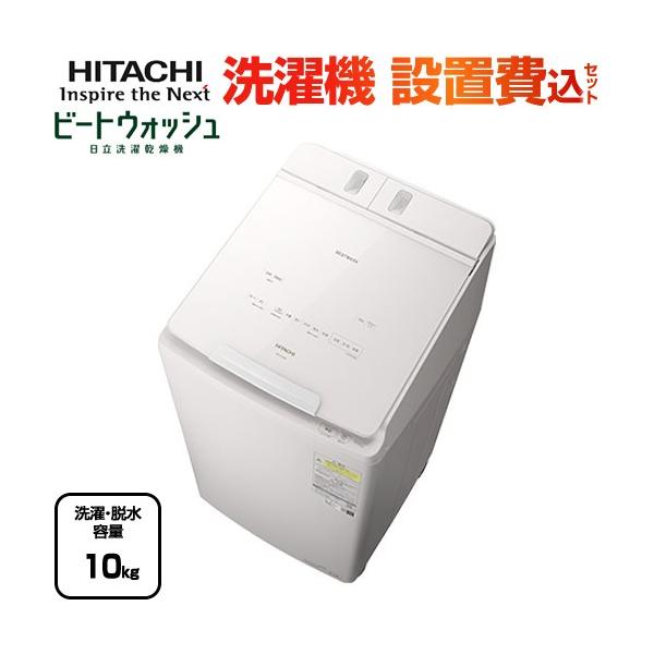 日立 ビートウォッシュ 洗濯機 洗濯・脱水容量10kg BW-DX100K-W タテ型洗濯乾燥機 ホワイト 【大型重量品につき特別配送】【設置費用込】【代引不可】 : 家電と住宅設備の取替ドットコム - 通販 - Yahoo!ショッピング 日立 ビートウォッシュ 洗濯機 洗濯・脱水容量10kg BW-DX100K-W タテ型洗濯乾燥機 ホワイト 【大型重量品につき特別配送】【設置費用込】【代引不可】 : 家電と住宅設備の取替ドットコム - 通販 - Yahoo!ショッピング
