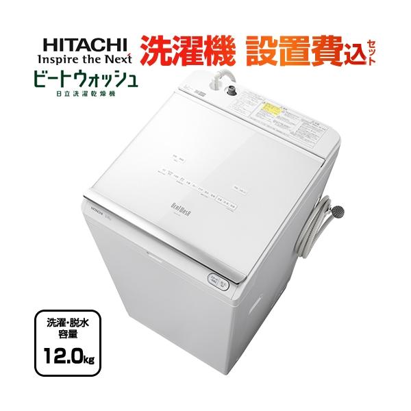 洗濯機 洗濯 脱水容量12kg 日立 Bw Dx1f W ビートウォッシュ タテ型洗濯乾燥機 大型重量品につき特別配送 設置費用込 Bw Dx1f W Kj 家電と住宅設備の取替ドットコム 通販 Yahoo ショッピング