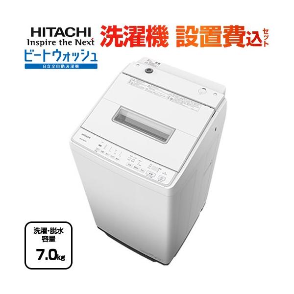 785⭕️日立 洗濯機 7kg 乾燥3.5kg BEAT WASH 設置無料