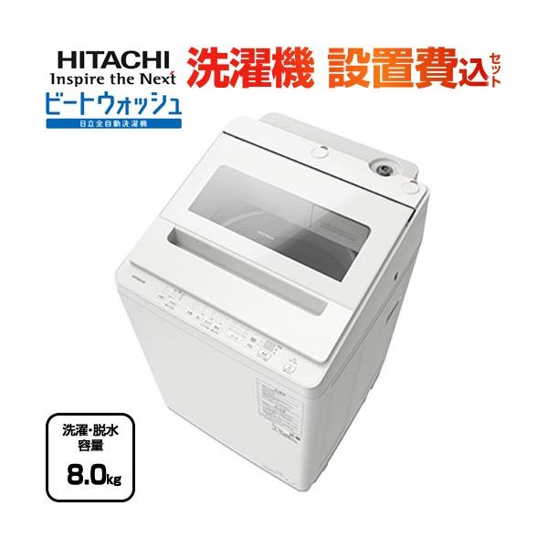 日立 ビートウォッシュ 洗濯機 洗濯・脱水容量8kg BW-V80K-W 縦 日立 ビートウォッシュ 洗濯機 洗濯・脱水容量8kg BW-V80K-W 縦