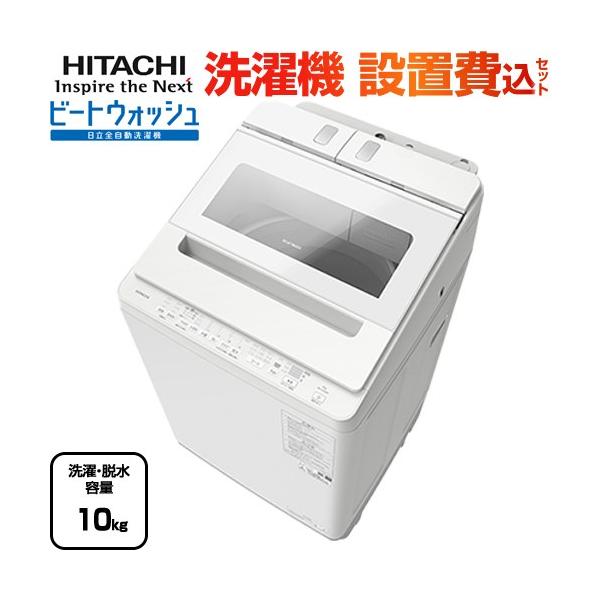 HITACHI ビートウォッシュ BW-X100G(W) 縦型洗濯機10㎏ MRC】HITACHI BW-X100G(W) 10kg 縦型洗濯機 MRC】HITACHI BW-X100G(W