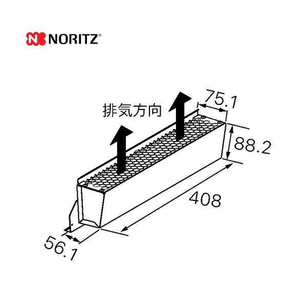 ノーリツ（NORITZ） 排気カバー（上方排気） ガス給湯器部材 排気