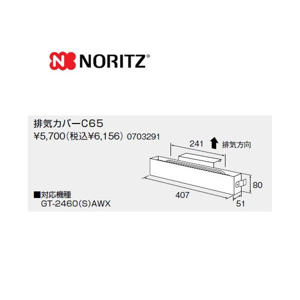 C65 ノーリツ ガス給湯器部材  排気カバー        【オプションのみの購入は不可】【着日指定について】 ★お急ぎの場合は「お届け日指定なし」を選択してください。 　最短の日程で発送いたします。 ★在庫がない商品の場合、お届け日の指...